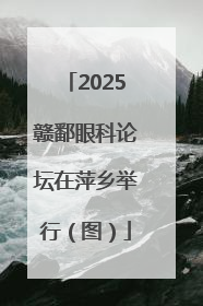 2025赣鄱眼科论坛在萍乡举行（图）