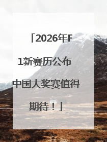 2026年F1新赛历公布 中国大奖赛值得期待！