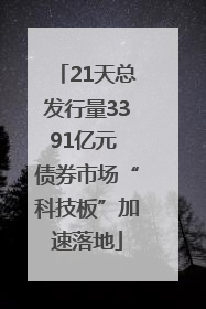 21天总发行量3391亿元 债券市场“科技板”加速落地