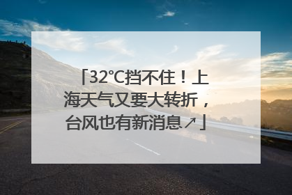 32℃挡不住！上海天气又要大转折，台风也有新消息↗