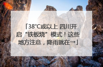 38℃或以上 四川开启“铁板烧”模式！这些地方注意，降雨就在→