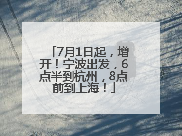 7月1日起，增开！宁波出发，6点半到杭州，8点前到上海！
