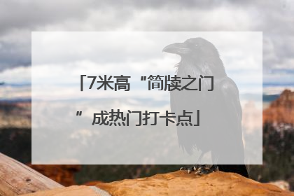 7米高“简牍之门”成热门打卡点