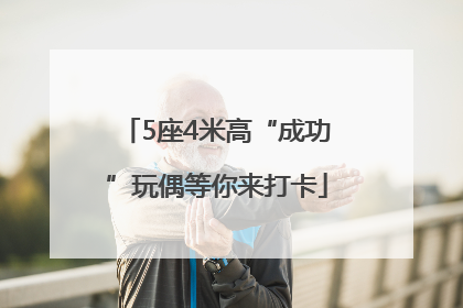 5座4米高“成功”玩偶等你来打卡