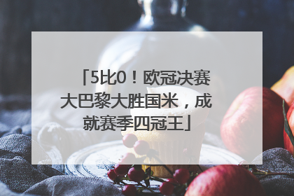 5比0！欧冠决赛大巴黎大胜国米，成就赛季四冠王