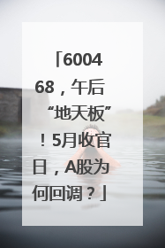 600468，午后“地天板”！5月收官日，A股为何回调？