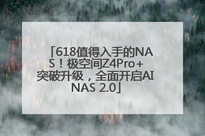 618值得入手的NAS！极空间Z4Pro+突破升级，全面开启AINAS 2.0