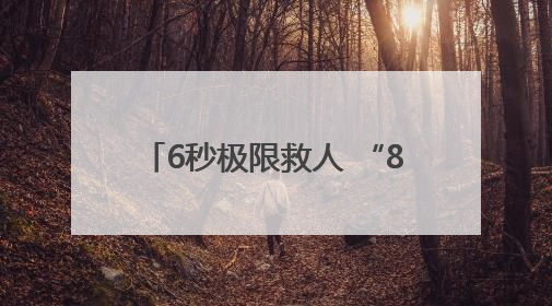 6秒极限救人 “80后”泉州小伙陈清良被确认见义勇为