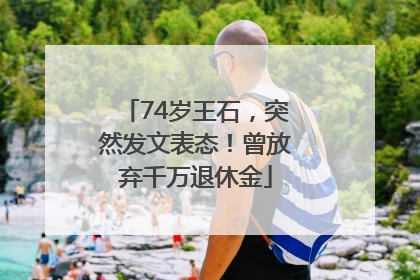 74岁王石，突然发文表态！曾放弃千万退休金