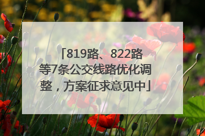 819路、822路等7条公交线路优化调整，方案征求意见中