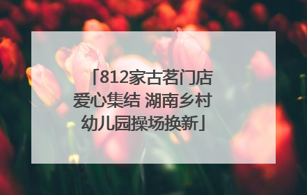 812家古茗门店爱心集结 湖南乡村幼儿园操场换新