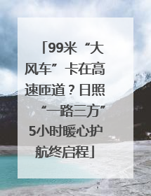 99米“大风车”卡在高速匝道？日照“一路三方”5小时暖心护航终启程