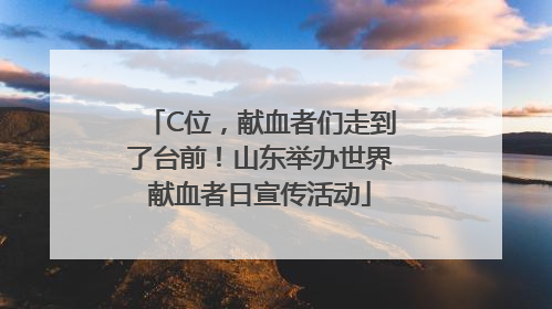 C位，献血者们走到了台前！山东举办世界献血者日宣传活动