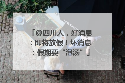 @四川人，好消息：即将放假！坏消息：假期要“泡汤”
