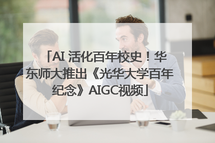 AI 活化百年校史！华东师大推出《光华大学百年纪念》AIGC视频