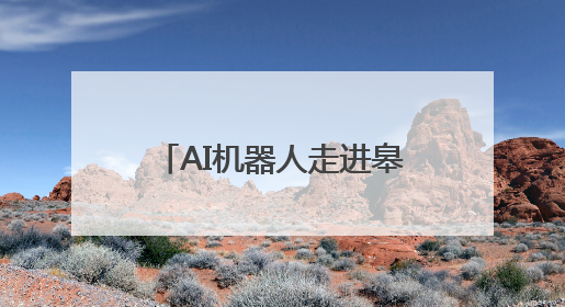 AI机器人走进皋兰什川古梨园 为游客提供新奇体验