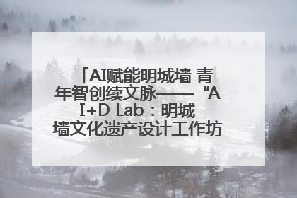 AI赋能明城墙 青年智创续文脉——“AI+D Lab：明城墙文化遗产设计工作坊”在南京开营