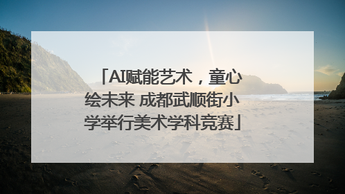 AI赋能艺术，童心绘未来 成都武顺街小学举行美术学科竞赛