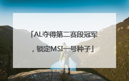 AL夺得第二赛段冠军，锁定MSI一号种子