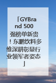 GYBrand 500 强榜单新贵！东鹏饮料多维深耕彰显行业领军者姿态