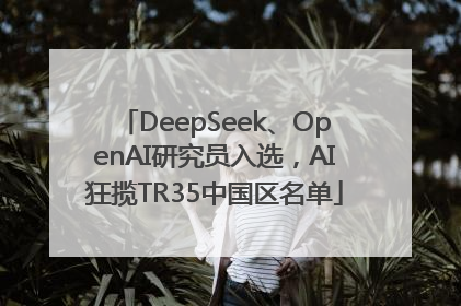 DeepSeek、OpenAI研究员入选，AI狂揽TR35中国区名单
