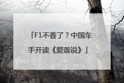 F1不香了？中国车手开读《爱莲说》