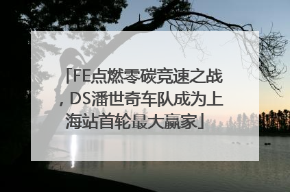 FE点燃零碳竞速之战，DS潘世奇车队成为上海站首轮最大赢家
