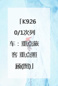 K9260/1次列车：重点旅客 重点照顾(图)