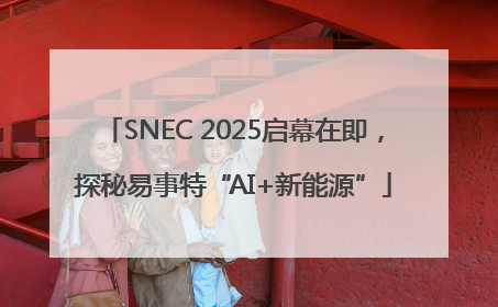SNEC 2025启幕在即，探秘易事特“AI+新能源”