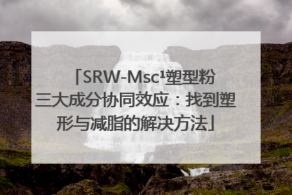 SRW-Msc¹塑型粉三大成分协同效应：找到塑形与减脂的解决方法