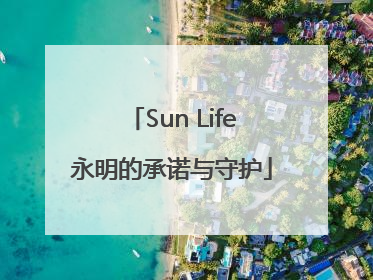 Sun Life永明的承诺与守护