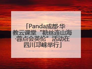 Panda成都·华教云课堂“糖丝连山海·蓉点会英伦”活动在四川邛崃举行
